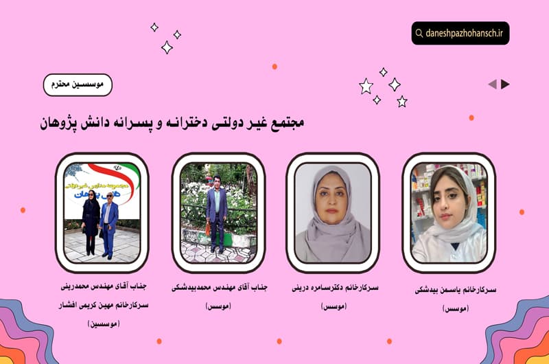 موسسین مجتمع غیر دولتی دخترانه و پسرانه دانش پژوهان