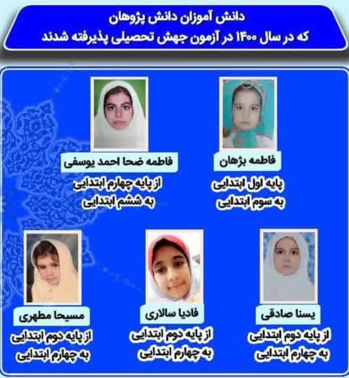 پذیرفته شدگان آزمون جهش تحصیلی